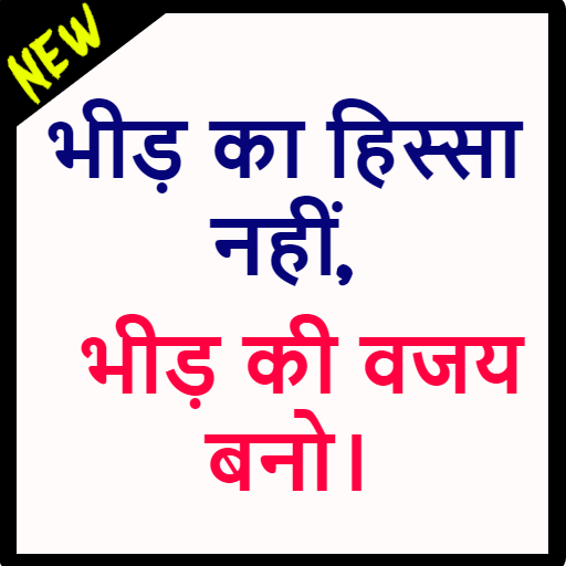 New Motivational quote in Hindi-अनमोल वचन,सुविचार icon