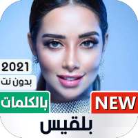 بلقيس 2021 بدون نت | مع الكلمات on 9Apps