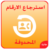 استرجاع الارقام المحدوفة joke أيقونة