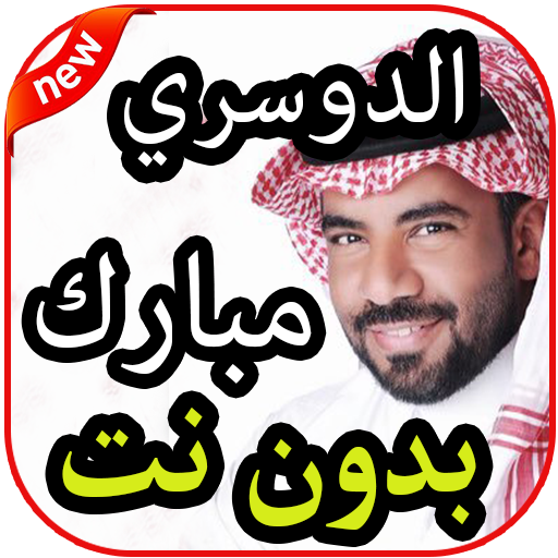 أغاني  مبارك الدوسري بدون نت2019 icon
