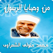 من وصايا الرسول أيقونة