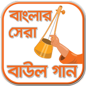 বাউল গান - Baul Song icon