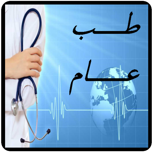 طب عام أيقونة