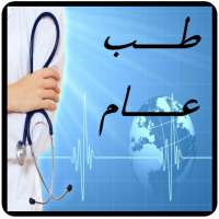 طب عام