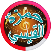 Hamza Al - Qaisi and Hussein Al - Maily songs icon