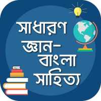 সাধারণ জ্ঞান (বাংলা সাহিত্য) gk bangla literature on 9Apps