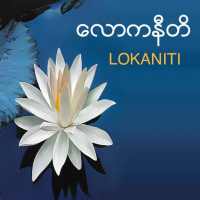 Lokaniti (Guide for life) on 9Apps