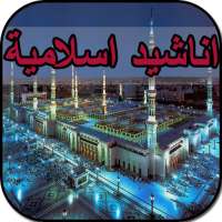 اناشيد اسلامية دون انترنت on 9Apps