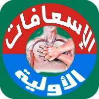 طب الطوارئ و الإسعافات الأولية