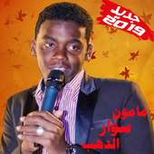 Mamoun swar aldhab - أغاني مامون سوارالدهب بدون نت on 9Apps