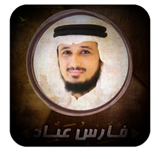 The Holy Quran || Faris Abbad without Net icon