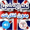 تعلم اللغة الانجليزية بدون نت جمل وكلمات بالعربية icon