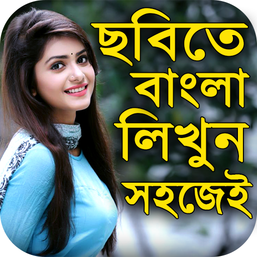 ছবিতে বাংলা লিখুন :Bangla Text on Photo icon