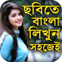 ছবিতে বাংলা লিখুন :Bangla Text on Photo