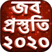 Job Preparation 2020 - জব প্রস্তুতি ২০২০ - জব গাইড on 9Apps