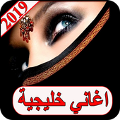 اغاني خليجية 2019 بدون نت aghani khalijia 2019 MP3 أيقونة
