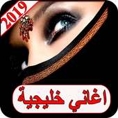 اغاني خليجية 2019 بدون نت aghani khalijia 2019 MP3