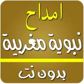 أمداح نبوية مغربية بدون انترنت