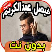 أغاني فيصل عبدالكريم Faysal abdelkarim بدون نت on 9Apps