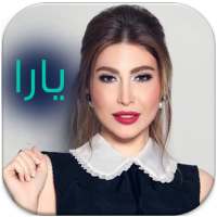 اغاني الفنانة يارا باقة فريدة on 9Apps