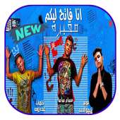 مهرجان انا فاتح ليكو مقبره on 9Apps