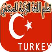 أسهل طريقة لتعلم التركية on 9Apps