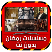 مسلسلات رمضان بدون نت 2017 أيقونة