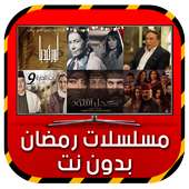 مسلسلات رمضان بدون نت 2017 on 9Apps