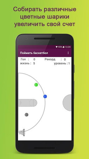 Поймать баскетбол скриншот 3
