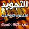 تعليم تجويد القرآن الكريم on 9Apps