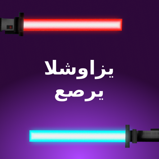 لايت سابر مود لماين كرافت أيقونة