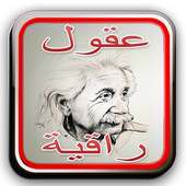 عقول راقية on 9Apps
