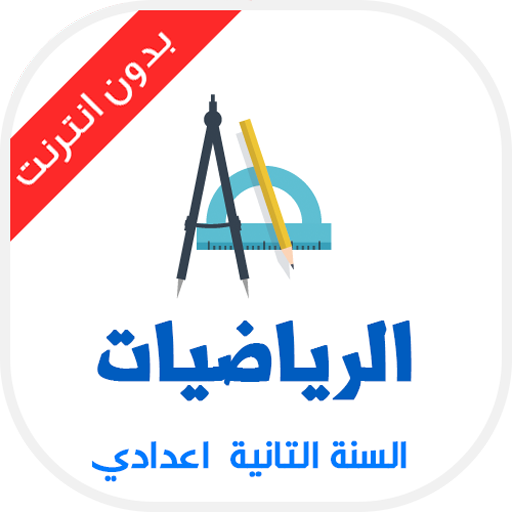 دروس الرياضيات التانية اعدادي icon