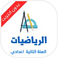 دروس الرياضيات التانية اعدادي on 9Apps