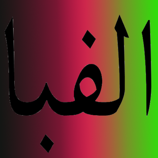 Farsi Alphabet alifbah Farsi иконка