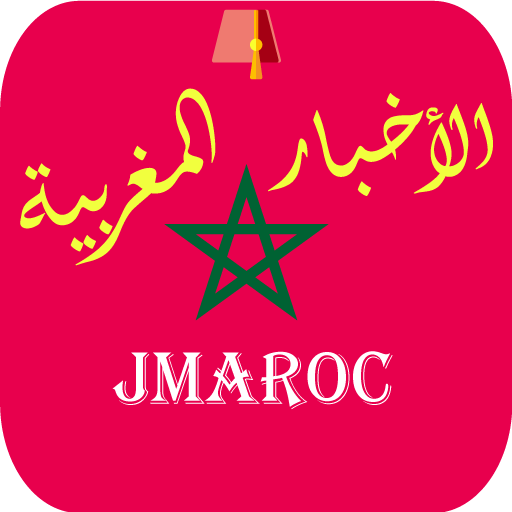 الجرائد المغربية  -  الأخبار المغربية  JMaroc иконка
