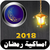 امساكية رمضان 2018 أيقونة
