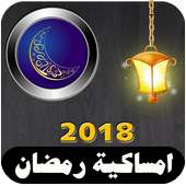 امساكية رمضان 2018 on 9Apps