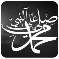 صلي على النبي on 9Apps