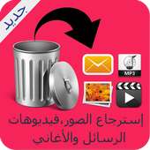 إسترجاع الملفات المحذوفة Prank