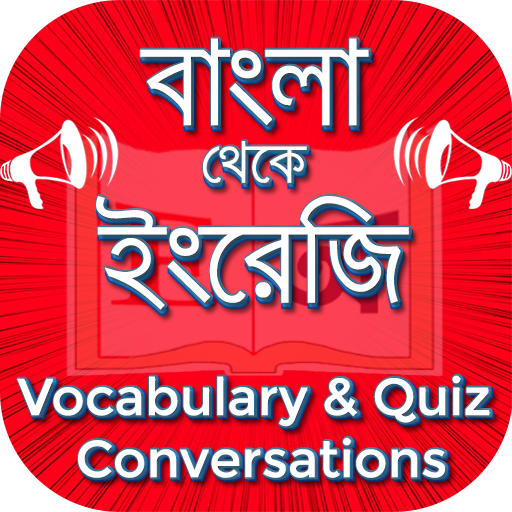 ইংরেজি থেকে বাংলা শব্দের অর্থ উচ্চারণসহ E2B иконка
