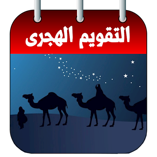 التقويم الهجرى icon