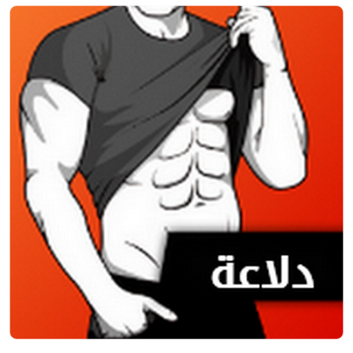 Six Pack Abs Workout in 30 day ( تمارين شد البطن ) icon