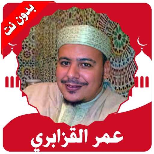 ikon القرأن كامل القزابري بدون نت‎