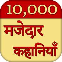 10000 मजेदार कहानियाँ (हिन्दी)