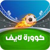 البث المباشر لجميع المباريات