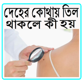দেহের কোথায় তিল থাকলে কী হয় icon