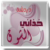 دردشة خذاني الشوق أيقونة