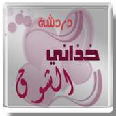 دردشة خذاني الشوق