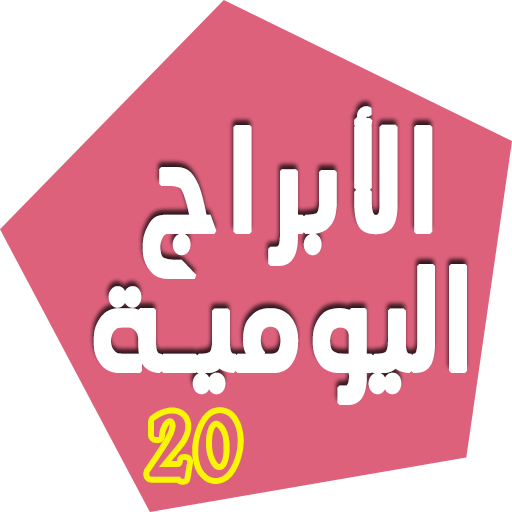 عالم الفلك والأبراج أيقونة